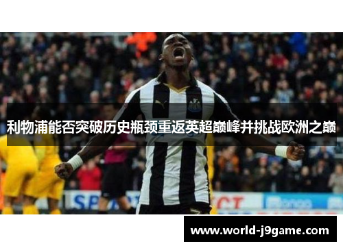 利物浦能否突破历史瓶颈重返英超巅峰并挑战欧洲之巅