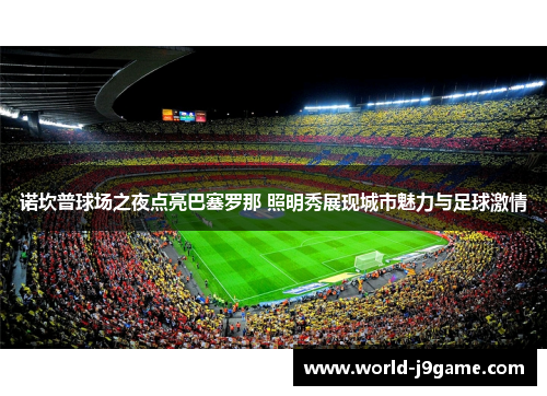 诺坎普球场之夜点亮巴塞罗那 照明秀展现城市魅力与足球激情