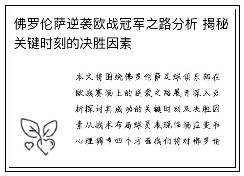 佛罗伦萨逆袭欧战冠军之路分析 揭秘关键时刻的决胜因素
