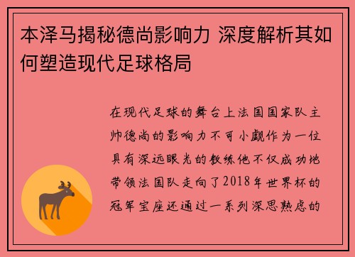 本泽马揭秘德尚影响力 深度解析其如何塑造现代足球格局
