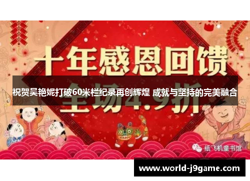 祝贺吴艳妮打破60米栏纪录再创辉煌 成就与坚持的完美融合