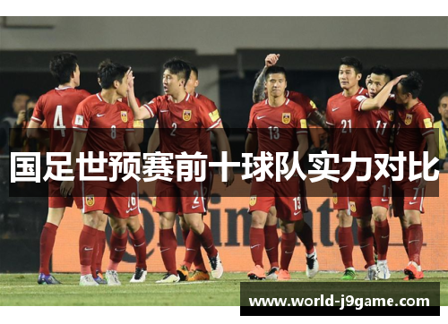 国足世预赛前十球队实力对比