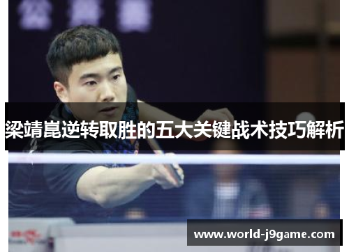 梁靖崑逆转取胜的五大关键战术技巧解析