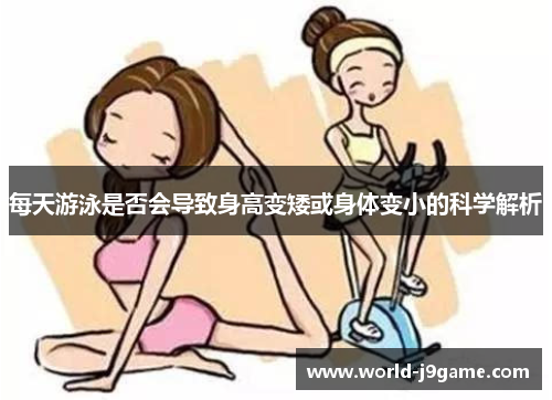 每天游泳是否会导致身高变矮或身体变小的科学解析
