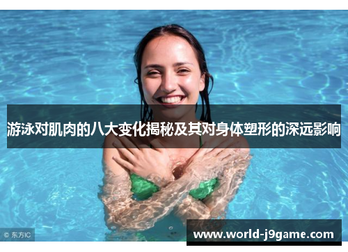 游泳对肌肉的八大变化揭秘及其对身体塑形的深远影响
