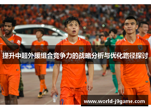 提升中超外援组合竞争力的战略分析与优化路径探讨