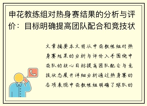 申花教练组对热身赛结果的分析与评价：目标明确提高团队配合和竞技状态