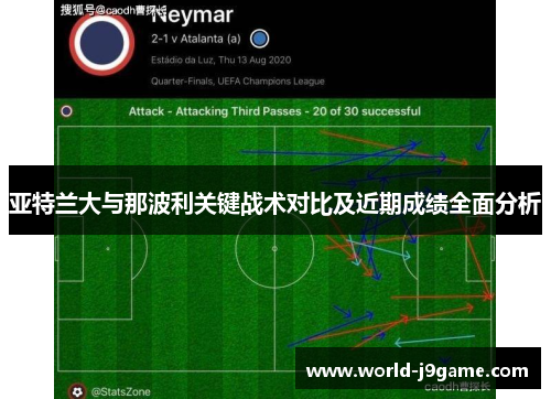 亚特兰大与那波利关键战术对比及近期成绩全面分析