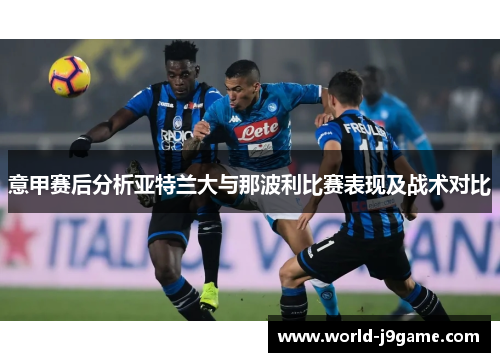 意甲赛后分析亚特兰大与那波利比赛表现及战术对比