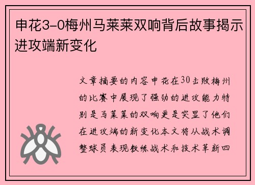 申花3-0梅州马莱莱双响背后故事揭示进攻端新变化