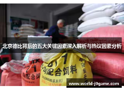 北京德比背后的五大关键因素深入解析与热议因素分析