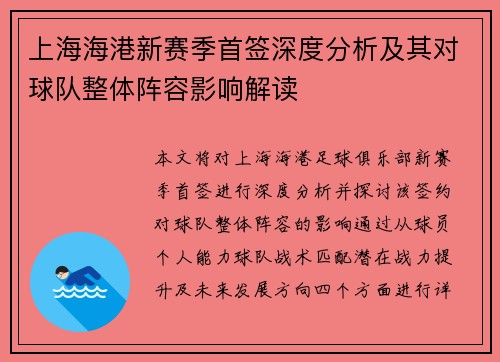 上海海港新赛季首签深度分析及其对球队整体阵容影响解读