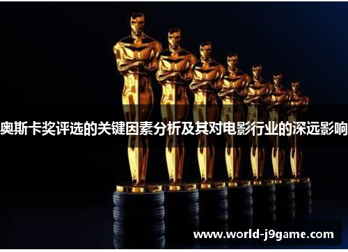 奥斯卡奖评选的关键因素分析及其对电影行业的深远影响