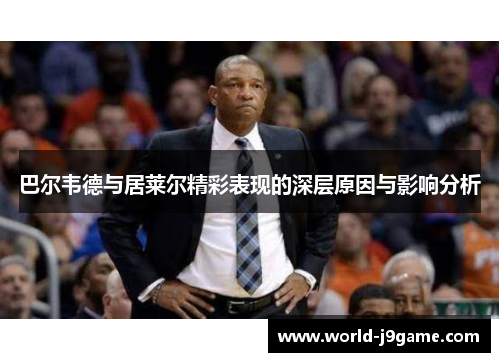 巴尔韦德与居莱尔精彩表现的深层原因与影响分析