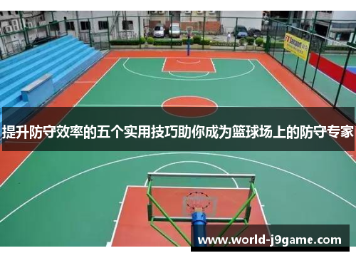 提升防守效率的五个实用技巧助你成为篮球场上的防守专家