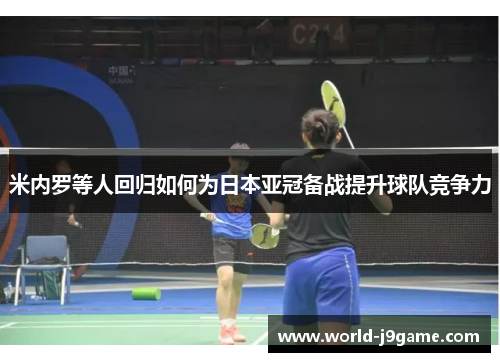 米内罗等人回归如何为日本亚冠备战提升球队竞争力
