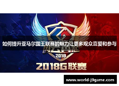 如何提升亚马尔国王联赛的魅力让更多观众喜爱和参与