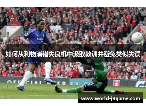 如何从利物浦错失良机中汲取教训并避免类似失误