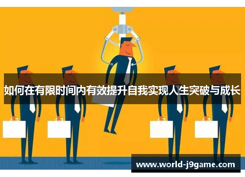 如何在有限时间内有效提升自我实现人生突破与成长