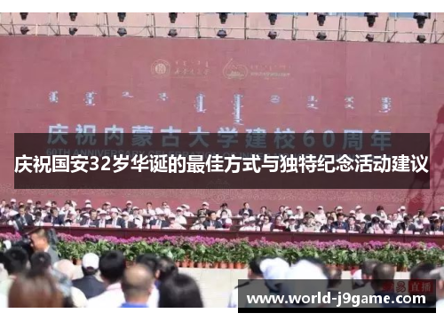 庆祝国安32岁华诞的最佳方式与独特纪念活动建议