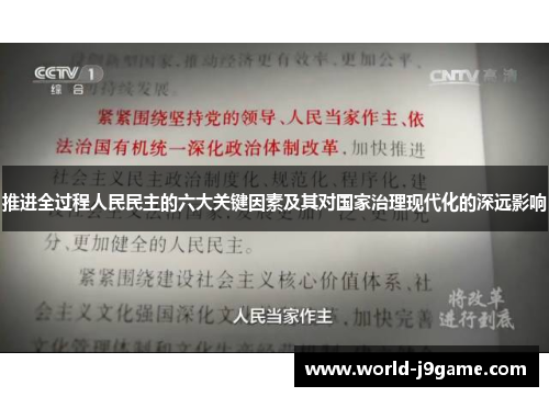 推进全过程人民民主的六大关键因素及其对国家治理现代化的深远影响