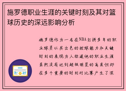 施罗德职业生涯的关键时刻及其对篮球历史的深远影响分析