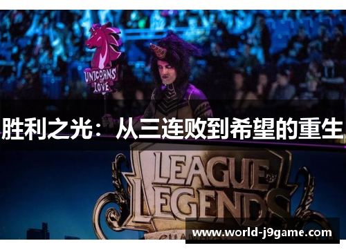 胜利之光：从三连败到希望的重生