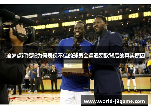 追梦点评揭秘为何表现不佳的球员会遭遇罚款背后的真实原因