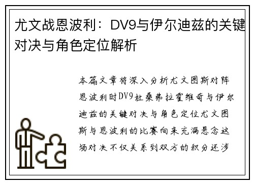 尤文战恩波利：DV9与伊尔迪兹的关键对决与角色定位解析