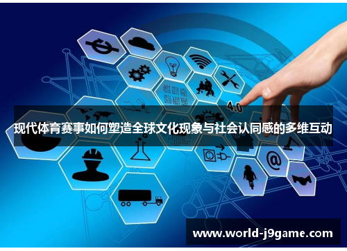现代体育赛事如何塑造全球文化现象与社会认同感的多维互动
