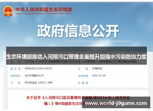生态环境部推动入河排污口管理全面提升加强水污染防治力度
