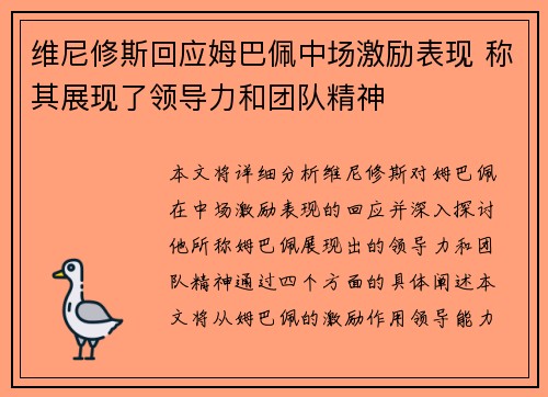维尼修斯回应姆巴佩中场激励表现 称其展现了领导力和团队精神
