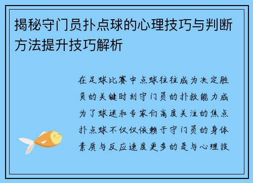 揭秘守门员扑点球的心理技巧与判断方法提升技巧解析