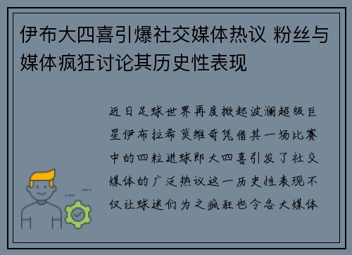 伊布大四喜引爆社交媒体热议 粉丝与媒体疯狂讨论其历史性表现