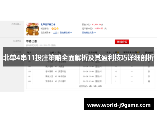 北单4串11投注策略全面解析及其盈利技巧详细剖析