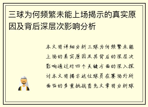 三球为何频繁未能上场揭示的真实原因及背后深层次影响分析