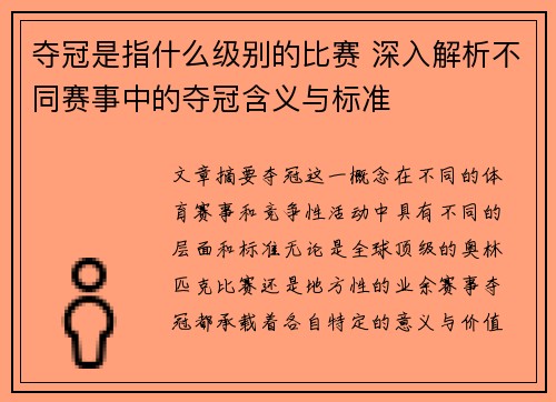 夺冠是指什么级别的比赛 深入解析不同赛事中的夺冠含义与标准