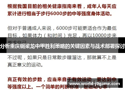 分析重庆铜梁龙中甲胜利策略的关键因素与战术部署探讨