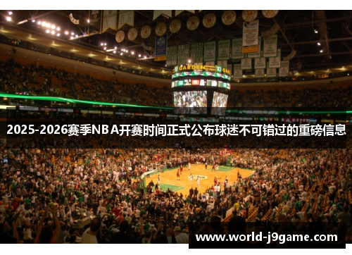2025-2026赛季NBA开赛时间正式公布球迷不可错过的重磅信息