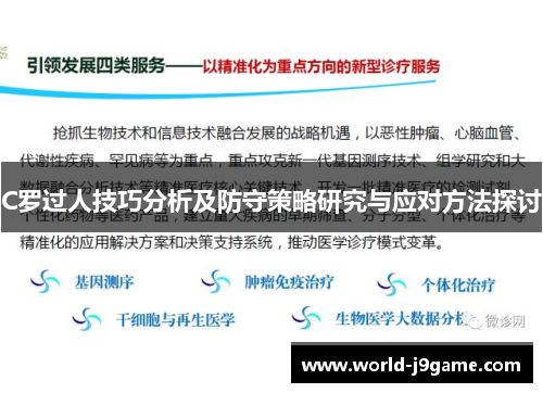 C罗过人技巧分析及防守策略研究与应对方法探讨