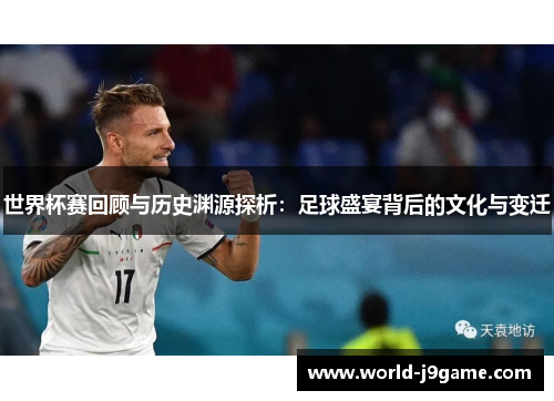世界杯赛回顾与历史渊源探析：足球盛宴背后的文化与变迁