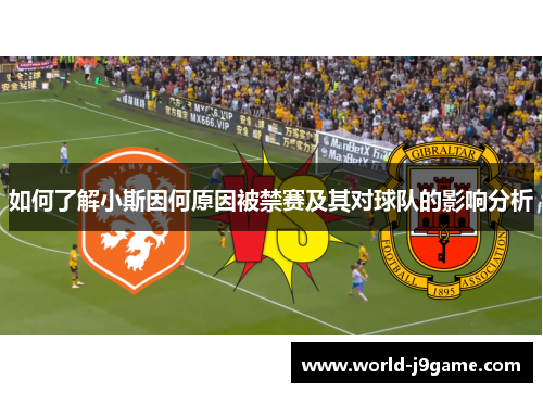 如何了解小斯因何原因被禁赛及其对球队的影响分析