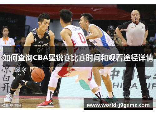 如何查询CBA星锐赛比赛时间和观看途径详情