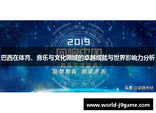 巴西在体育、音乐与文化领域的卓越成就与世界影响力分析