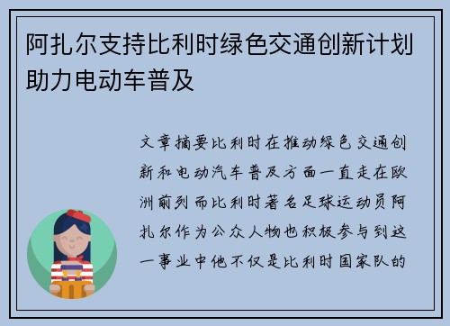 阿扎尔支持比利时绿色交通创新计划助力电动车普及