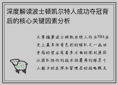 深度解读波士顿凯尔特人成功夺冠背后的核心关键因素分析