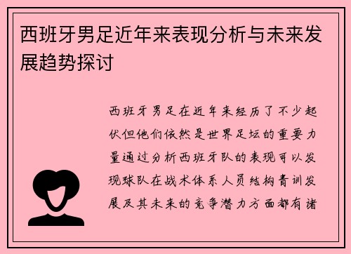 西班牙男足近年来表现分析与未来发展趋势探讨