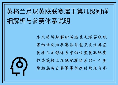 英格兰足球英联联赛属于第几级别详细解析与参赛体系说明