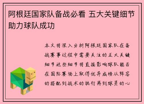 阿根廷国家队备战必看 五大关键细节助力球队成功