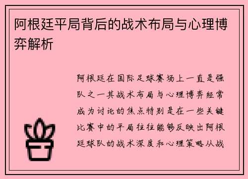 阿根廷平局背后的战术布局与心理博弈解析